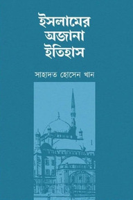 ইসলামের অজানা ইতিহাস