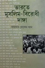 ভারতে মুসলিম-বিরোধী দাঙ্গা