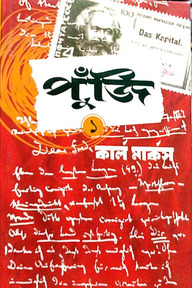 পুঁজি ১