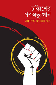চব্বিশের গণঅভ্যুত্থান