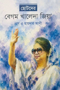 ছোটদের বেগম খালেদা জিয়া