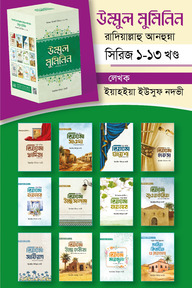 উম্মুল মুমিনিন কিশোর-কিশোরি সিরিজ ১-১৩ খণ্ড