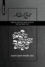 মুসলিম উম্মাহর ইতিহাস (উন্নত) ( ১৯ তম খণ্ড)