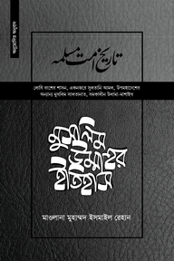 মুসলিম উম্মাহর ইতিহাস (উন্নত) ( ২০ তম খণ্ড)