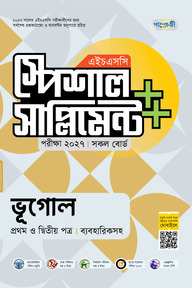 পাঞ্জেরী ভূগোল প্রথম ও দ্বিতীয় পত্র স্পেশাল সাপ্লিমেন্ট ++ (এইচএসসি ২০২৭)