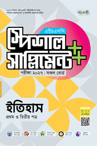 পাঞ্জেরী ইতিহাস প্রথম ও দ্বিতীয় পত্র স্পেশাল সাপ্লিমেন্ট ++ (এইচএসসি ২০২৭)