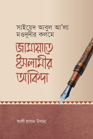 জামায়াতে ইসলামীর আকিদা