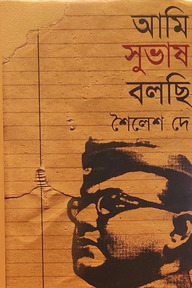 আমি সুভাষ বলছি( অখণ্ড সংস্করণ)