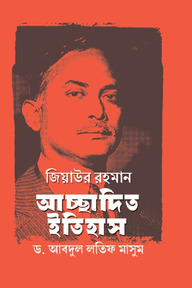 জিয়াউর রহমান, আচ্ছাদিত ইতিহাস