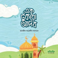 এক টুকরো আদব