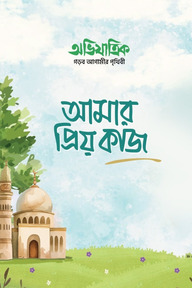 আমার প্রিয় কাজ