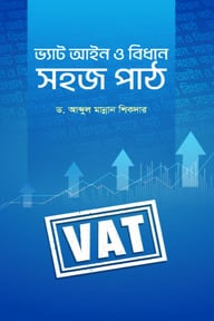 ভ্যাট আইন ও বিধান: সহজ পাঠ