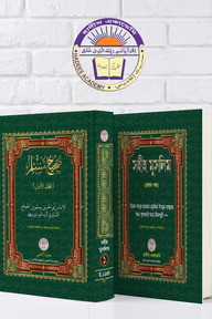 সহীহ মুসলিম (১ম খন্ড)