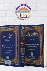 সহীহ মুসলিম (৩য় খন্ড)