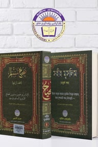 সহীহ মুসলিম (৪র্থ খন্ড)