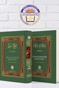 সহীহ মুসলিম (৫ম খন্ড)