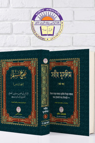 সহীহ মুসলিম (৬ষ্ঠ খন্ড)