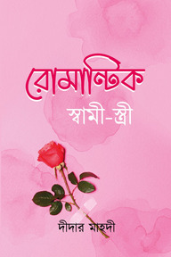 রোমান্টিক স্বামী-স্ত্রী