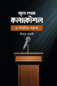 বক্তৃতা শেখার কৌশল