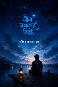 নীল নক্ষত্রের বিরহ 