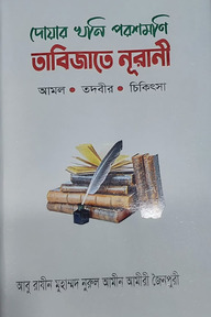 দোয়ার খনি পরশমণি তাবিজাতে নূরানী
