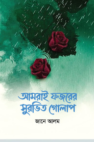 আমরাই ফজরের সুরভিত গোলাপ