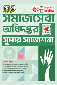 প্রিজম সমাজসেবা অধিদপ্তর সুপার সাজেশন্স