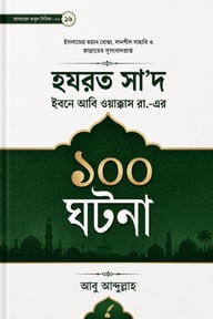 হযরত সা'দ ইবনে আবি ওয়াক্কাস রা.-এর ১০০ ঘটনা