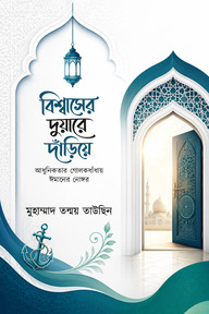 বিশ্বাসের দুয়ারে দাঁড়িয়ে