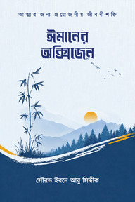 ঈমানের অক্সিজেন