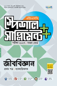 পাঞ্জেরী জীববিজ্ঞান প্রথম পত্র স্পেশাল সাপ্লিমেন্ট ++ (এইচএসসি ২০২৭)