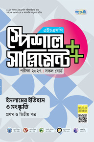 পাঞ্জেরী ইসলামের ইতিহাস ও সংস্কৃতি প্রথম ও দ্বিতীয় পত্র স্পেশাল সাপ্লিমেন্ট ++ (এইচএসসি ২০২৭)