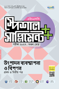 পাঞ্জেরী উৎপাদন ব্যবস্থাপনা ও বিপণন প্রথম ও দ্বিতীয় পত্র স্পেশাল সাপ্লিমেন্ট ++ (এইচএসসি ২০২৭)