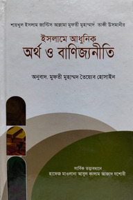 ইসলামে আধুনিক অর্থ ও বানিজ্যনিতী