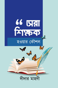 সেরা শিক্ষক হওয়ার কৌশল