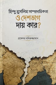 হিন্দু মুসলিম সাম্প্রদায়িকতা ও দেশভাগ : দায় কার