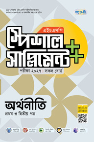 পাঞ্জেরী অর্থনীতি প্রথম ও দ্বিতীয় পত্র স্পেশাল সাপ্লিমেন্ট ++ (এইচএসসি ২০২৭)