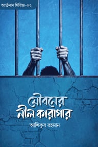 যৌবনের নীল কারাগার