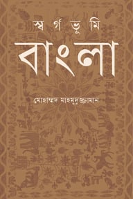 স্বর্গভূমি বাংলা