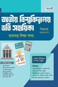 পাঞ্জেরী জাতীয় বিশ্ববিদ্যালয় ভর্তি সহায়িকা - ব্যবসায় শিক্ষা শাখা