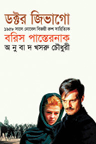 ডক্টর জিভাগো (পুরস্কারপ্রাপ্ত লেখকদের বই)