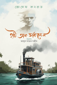 হার্ট অফ ডার্কনেস