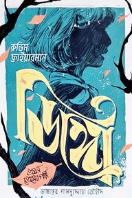 ডিঙ্গো - প্রথম প্রেমের গল্প (সচিত্র)