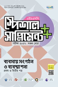পাঞ্জেরী ব্যবসায় সংগঠন ও ব্যবস্থাপনা প্রথম ও দ্বিতীয় পত্র স্পেশাল সাপ্লিমেন্ট ++ (এইচএসসি ২০২৭)