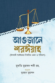 আওজানে শরঈয়াহ [ইসলামী শরঈয়াহর নির্ধারিত ওজন ও পরিমাপ]