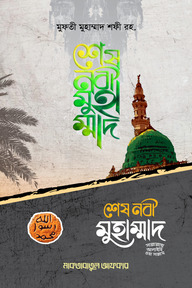 শেষ নবী মুহাম্মাদ (সাল্লাল্লাহু আলাইহি ওয়া সাল্লাম)
