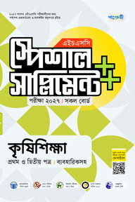 পাঞ্জেরী কৃষিশিক্ষা প্রথম ও দ্বিতীয় পত্র স্পেশাল সাপ্লিমেন্ট ++ (এইচএসসি ২০২৭)