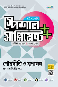 পাঞ্জেরী পৌরনীতি ও সুশাসন প্রথম ও দ্বিতীয় পত্র স্পেশাল সাপ্লিমেন্ট ++ (এইচএসসি ২০২৭)