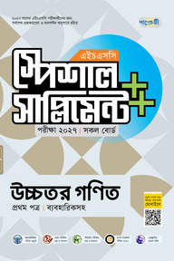 পাঞ্জেরী উচ্চতর গণিত প্রথম পত্র স্পেশাল সাপ্লিমেন্ট ++ (এইচএসসি ২০২৭)