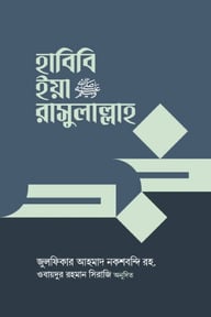 হাবিবি ইয়া রাসুলাল্লাহ